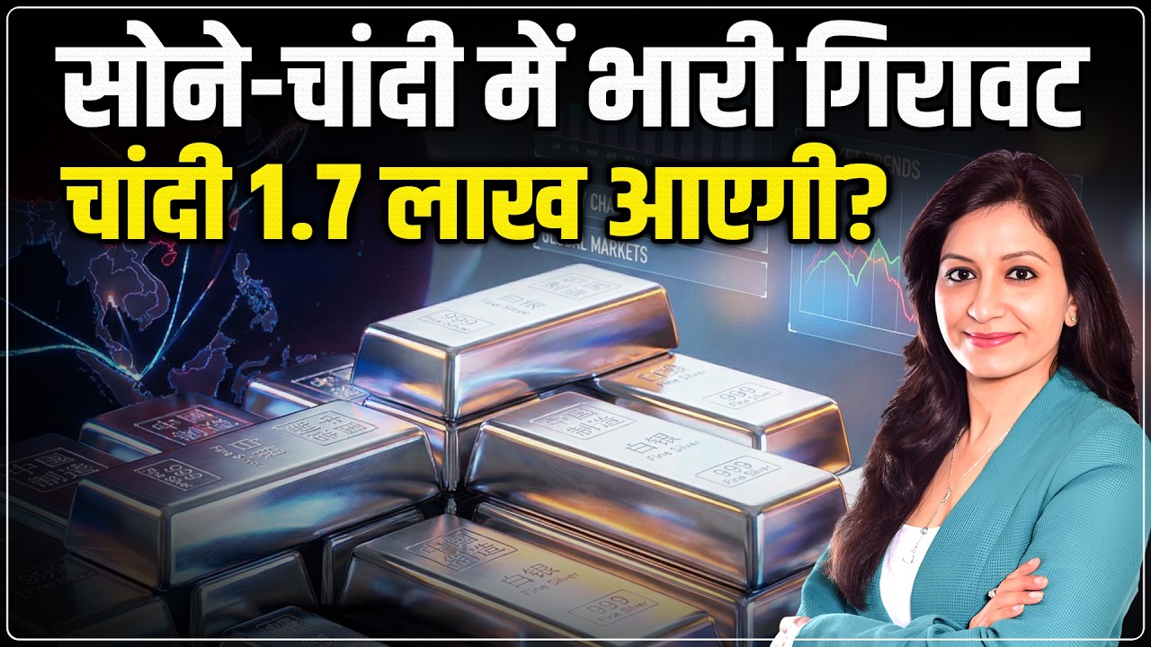 Gold Silver Crash Today: कितना गिरेगा सोना ? | Gold Silver Price Prediction | Sugandha Sachdeva
