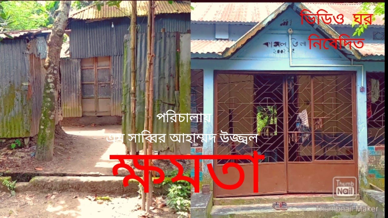 আমাদের নতুন ভিডিও,,, আশা করি আপনাদের সকলের কাছে ভালো লাগবে