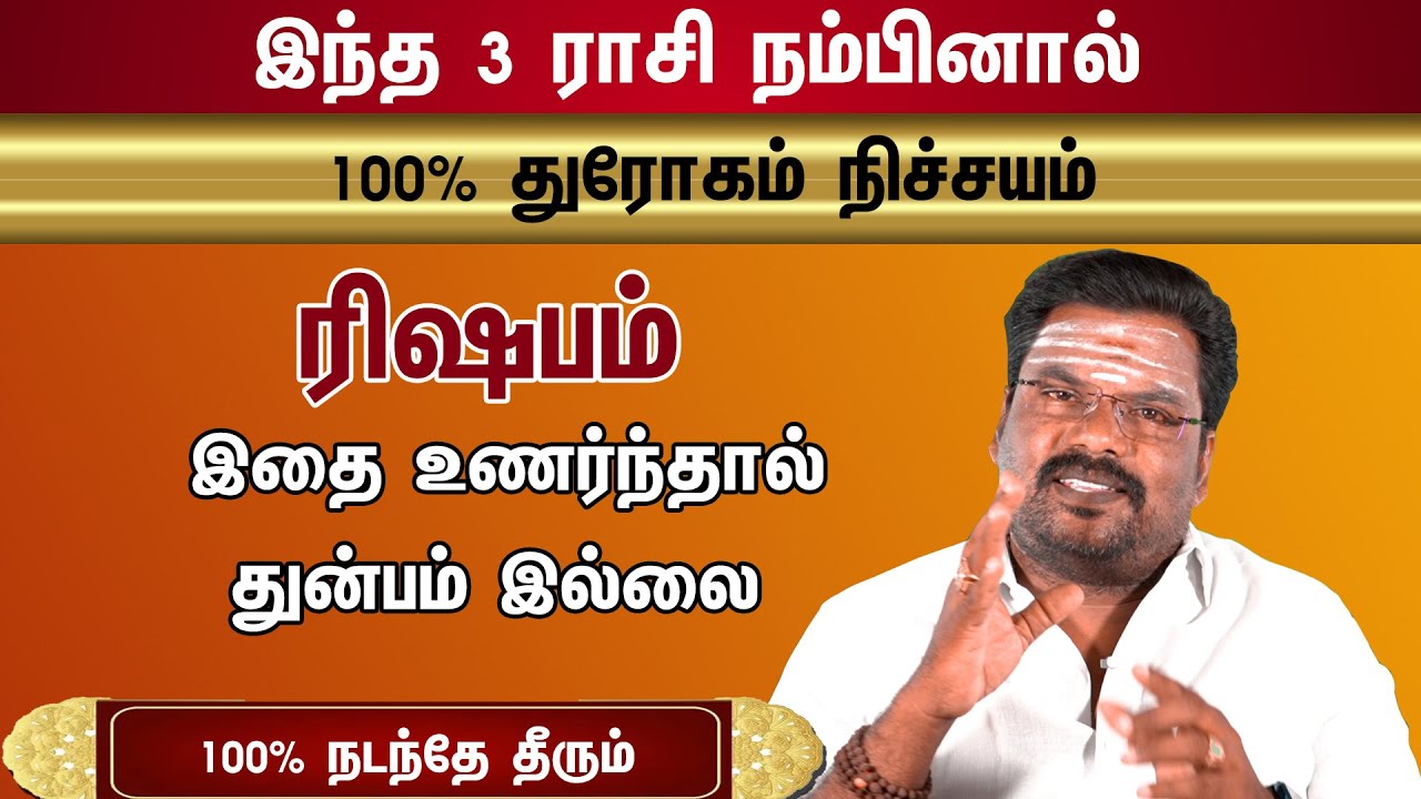 ரிஷப ராசிக்கு துரோகம் செய்யும் 3 ராசிகள் இதுதான் ஜாக்கிரதை