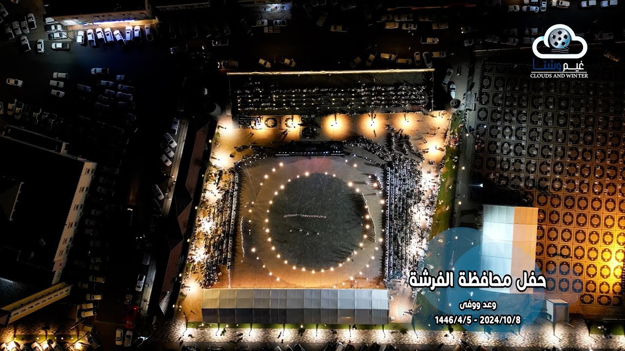 حفل محافظة الفرشة وعد ووفى  1446هـ