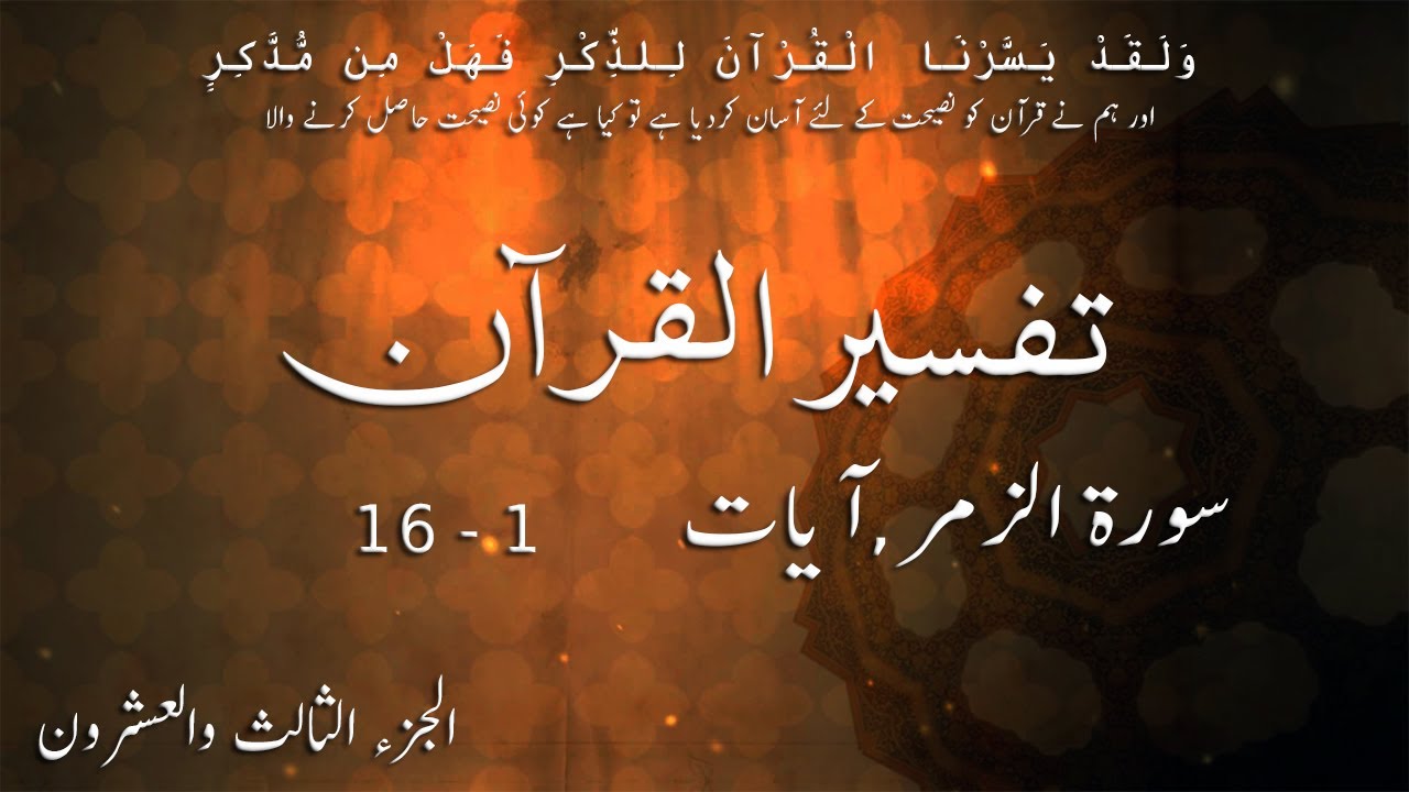 P23TF243 Tafseer Ul Quran Para 23 Surah Al   Zumar Ayaat 01   16