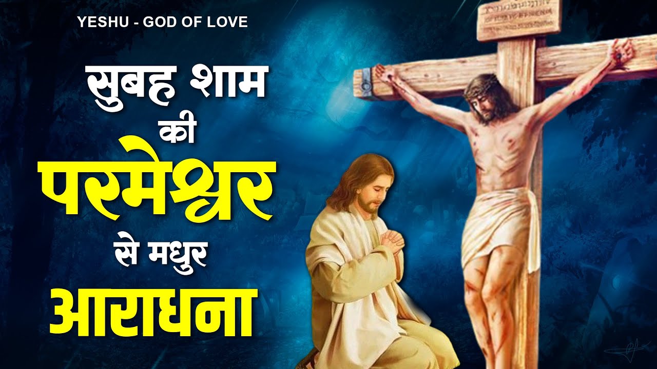 सुबह शाम की परमेश्वर से मधुर आराधना - New Jesus Song - Parmeshwar Geet - Gaane Yeshu Masih 2023