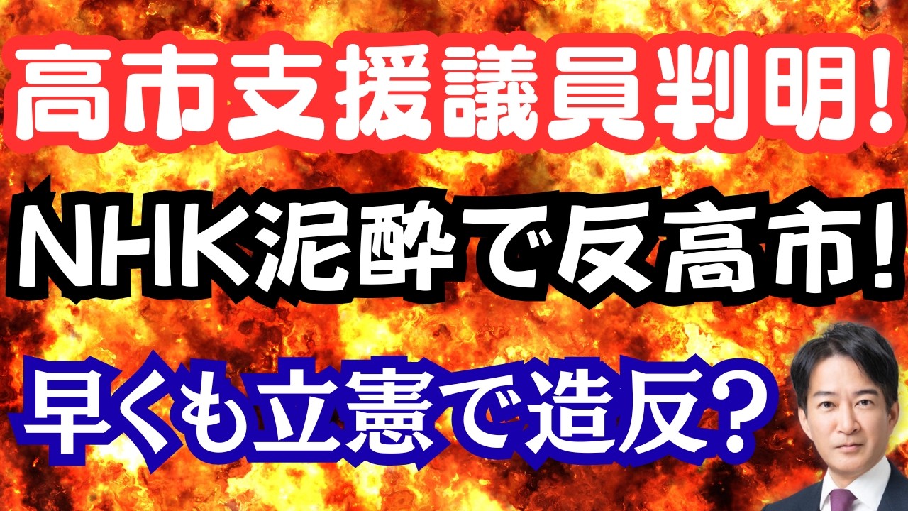 【仰天】高市支援の野党議員2名が判明！中道で小川氏を認めない議員たち？ＮＨＫ泥酔で反高市映像？