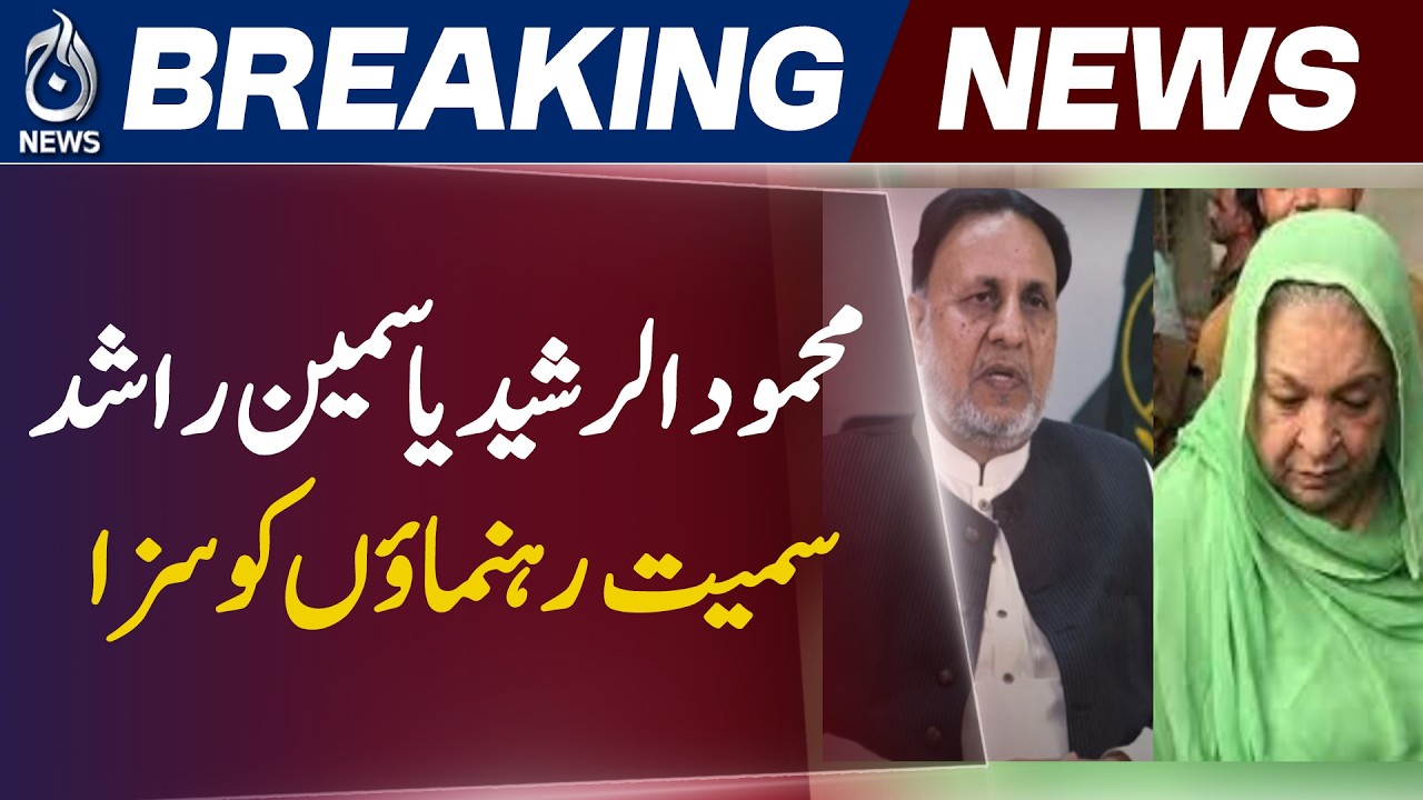 May 9 Case Verdict Lahore | Anti Terror Court Decision | PTI Leaders Sentencing Update - Aaj News