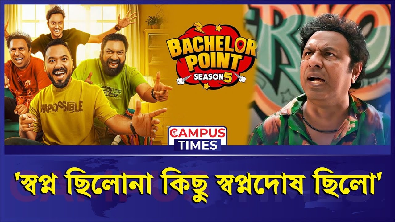 চারটা বউকে সমান সময় দিতে পারবেন প্রশ্ন ব্যাচেলর পয়েন্টের পাশার | Bachelor Point | | Campus Times