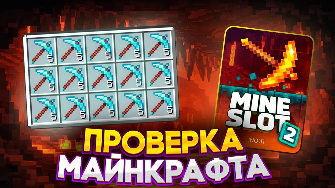 РИСК 100% &mdash; МОЩНЫЙ ЗАНОС В MINE SLOT 2! НОВЫЙ СЛОТ ПРО МАЙНКРАФТ МАЙН СЛОТ 2