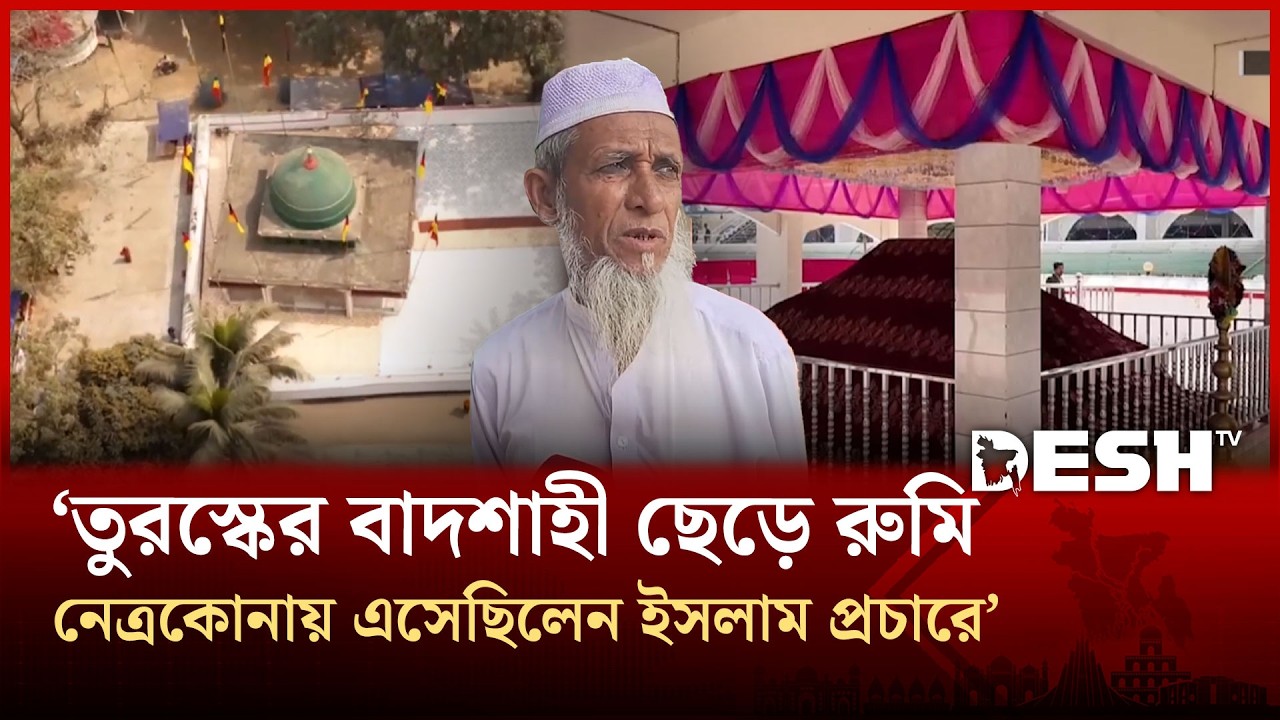 রাজার দেওয়া বিষে ভরা শরবত পান করেও বেঁচে ফিরেছিলেন শাহ সুলতান (রঃ)! | Desh TV