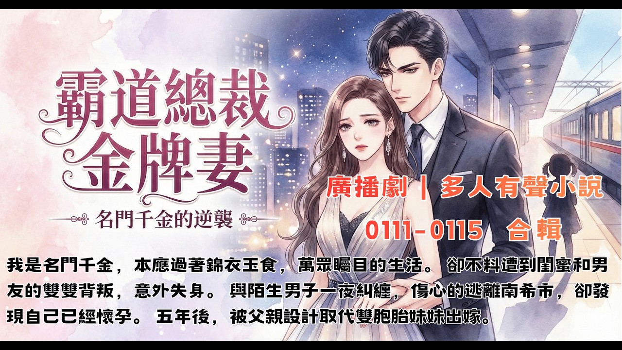 #言情小說 霸道總裁金牌妻 合輯 第0111-0115話 #廣播劇 #多人有聲劇 #復仇女神 #故事頻道 #有聲書 #有聲小說