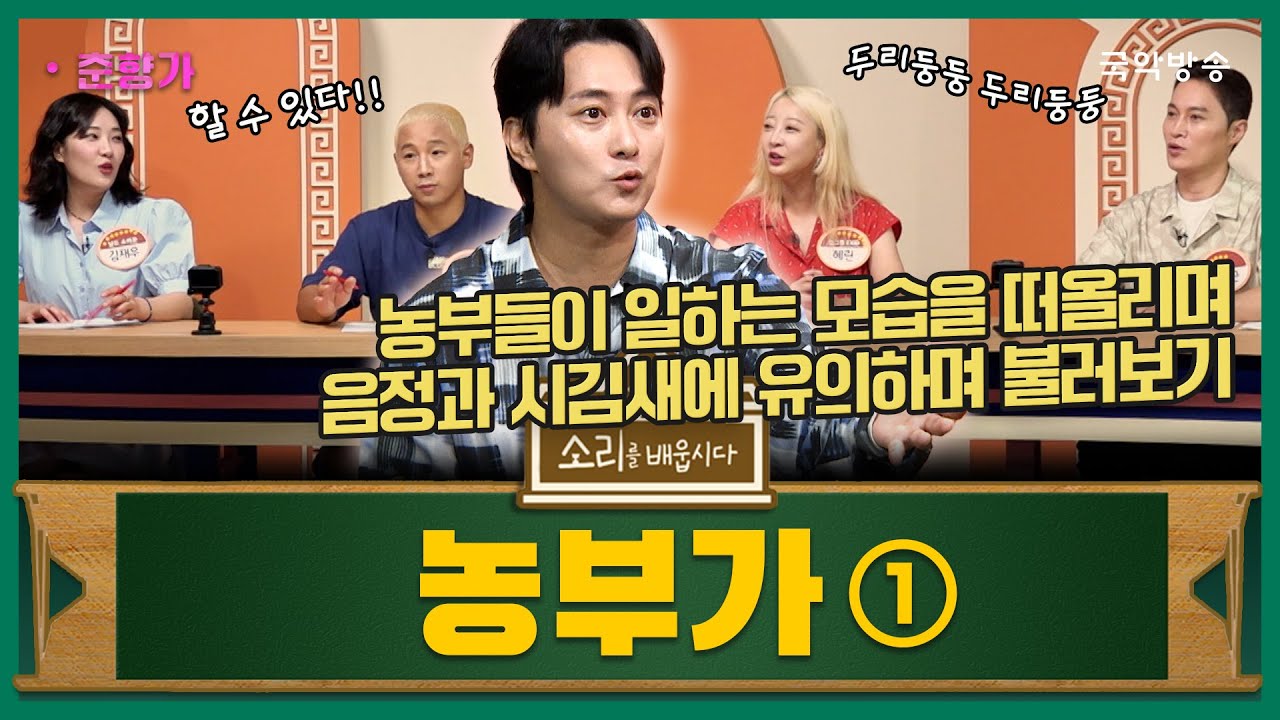 [소리를 배웁시다 6] 판소리 춘향가 중 '농부가 1' (with 이봉근 명창)