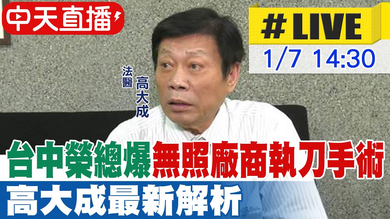 【中天直播 #LIVE】台中榮總爆