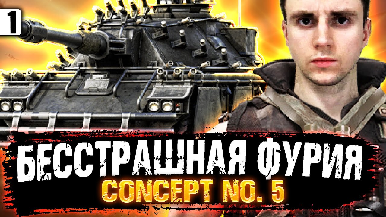 ПЕРВЫЕ ВПЕЧАТЛЕНИЯ ПОСЛЕ НЕРФА (ПОЧТИ). ТРИ ОТМЕТКИ. CONCEPT NO. 5 ➤ Мир Танков (СТРИМ)