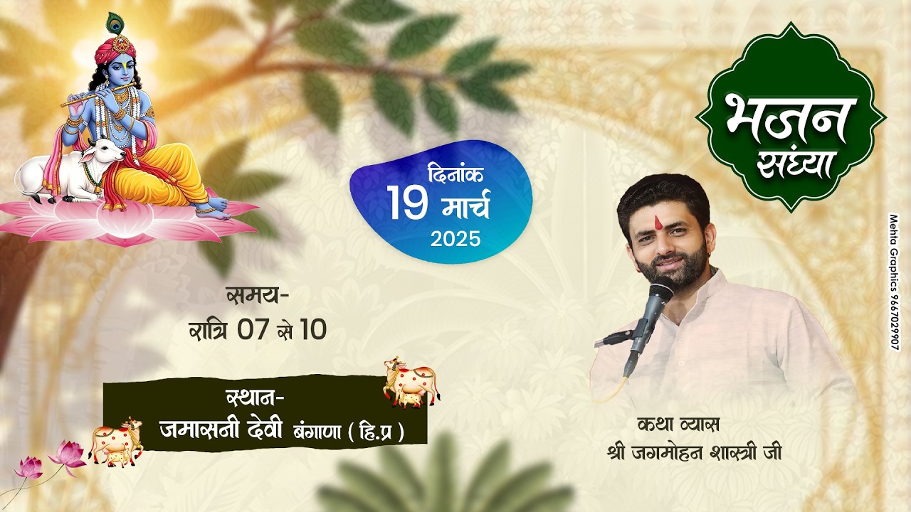 🌺 D-Live - भजन संध्या  !! पूज्य जगमोहन दत्त शास्त्री जी !! 📍जमासनी देवी बंगाणा (हि.प्र