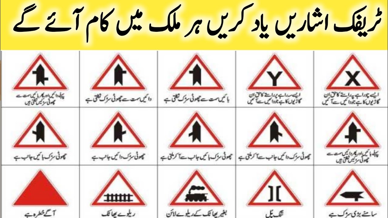 ٹریفک اشاریں یاد کریں ہر ملک میں Memorize traffic signs, they will come in handy in every country.