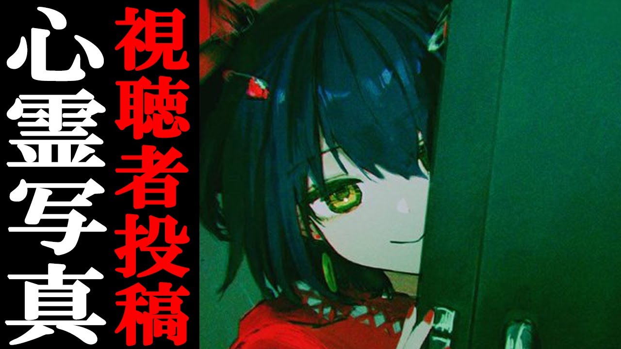 視聴者投稿の心霊写真・動画を見る