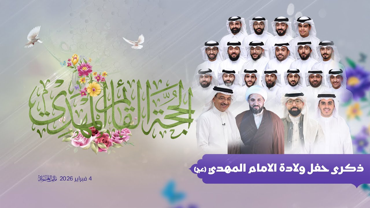 البث المباشر | حفل ذكرى ولادة الإمام المهدي المنتظر (عج) 1447 هـ