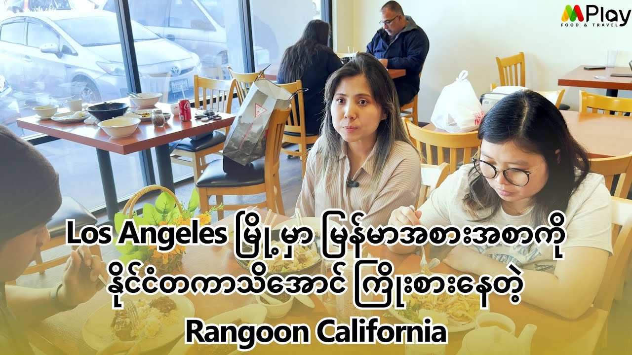 Los Angeles မြို့က မြန်မာပြည်အလွမ်းပြေ နန်းကြီးသုပ် အုန်းနို့ခေါက်ဆွဲနဲ့ မြန်မာအစားအစာတွေ 🍛😋