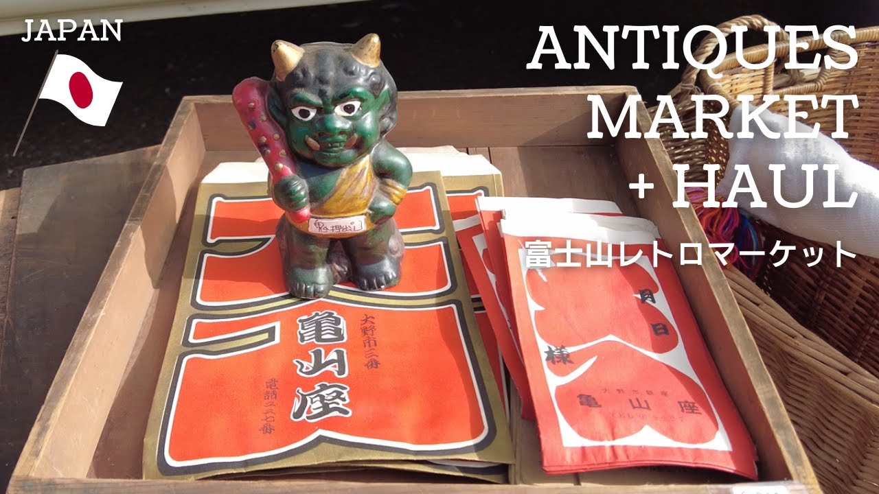 【レトロ蚤の市】富士山レトロマーケットで古道具や民芸品を探す｜買ったもの紹介～ジャンクだって私には特別なもの｜ep.82 #antique #アンティーク #japaneseantique