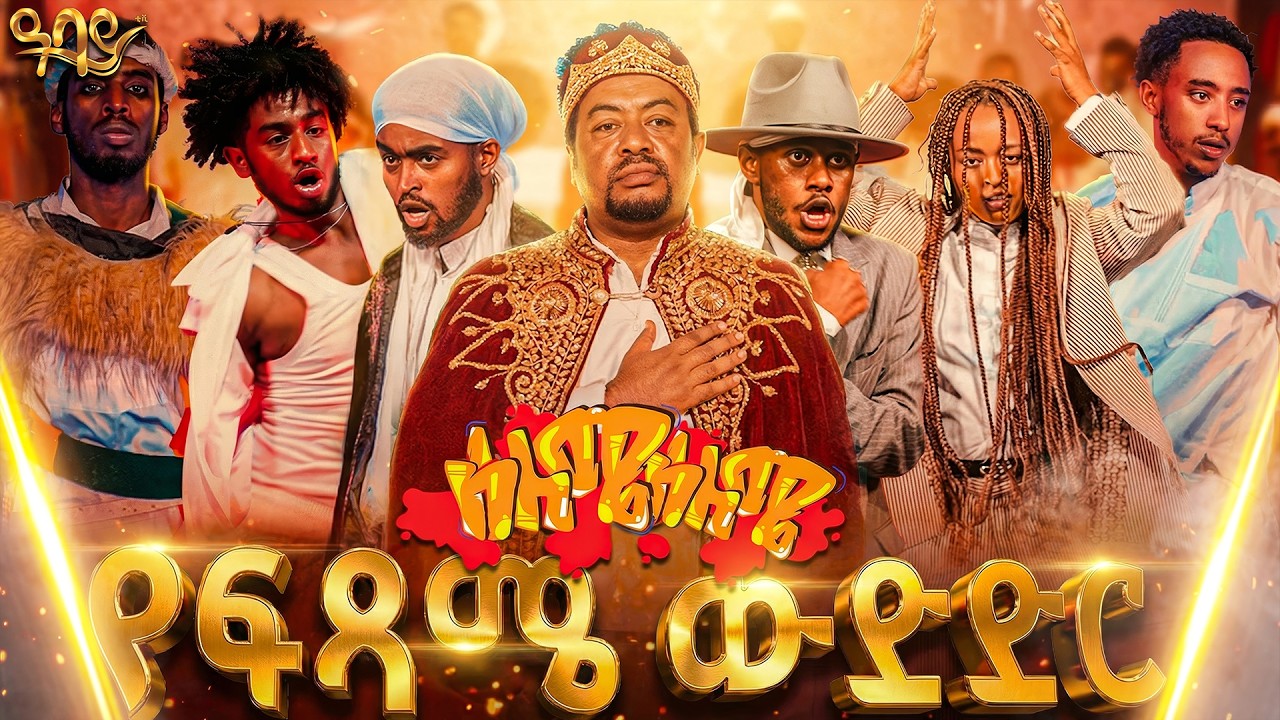 የሰለሜ ሰለሜ ሁለተኛው ዙር ፍጻሜ | ማን ያሸንፋል ? | ዓባይ ቲቪ - Ethiopia #abbaytv #selemeseleme