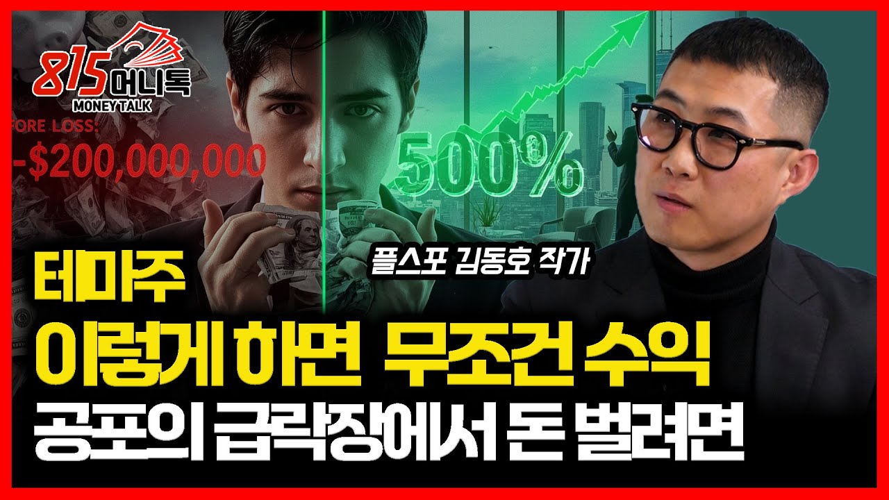 급락장에서 돈 벌려면? / 테마주로 수익 내는 법.. A급 테마주 선정부터 매매 타이밍까지 싹 다 알려드릴게요ㅣ플스포 김동호 작가