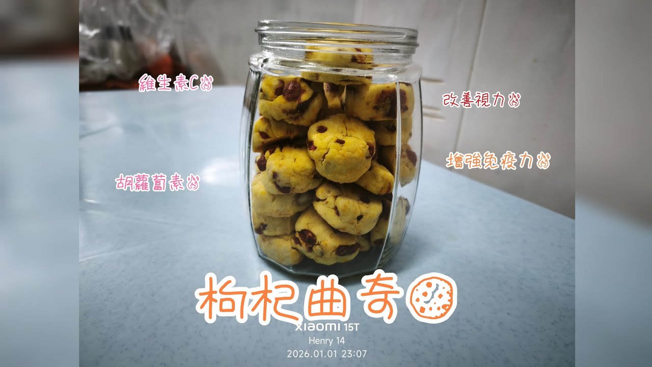 枸杞小餅乾🍪/