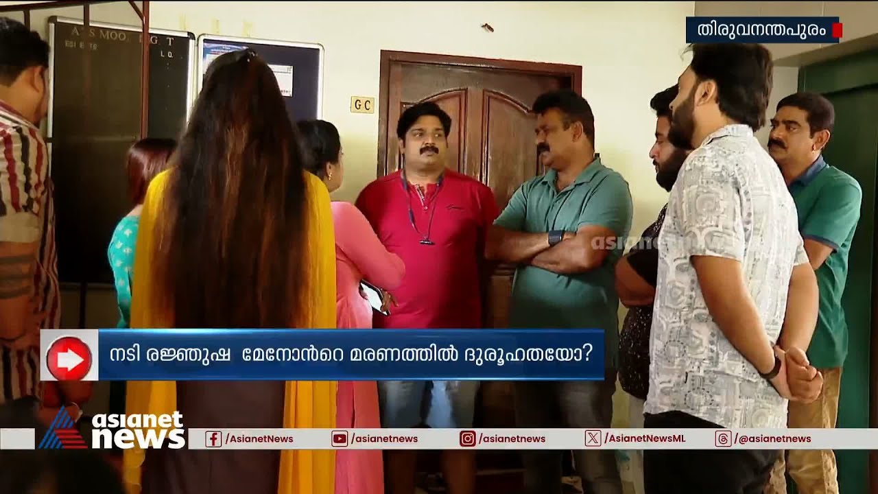 നടി രഞ്ജുഷ മേനോന്റെ മരണത്തിൽ ദുരൂഹതയോ? |Renjusha Menon Death