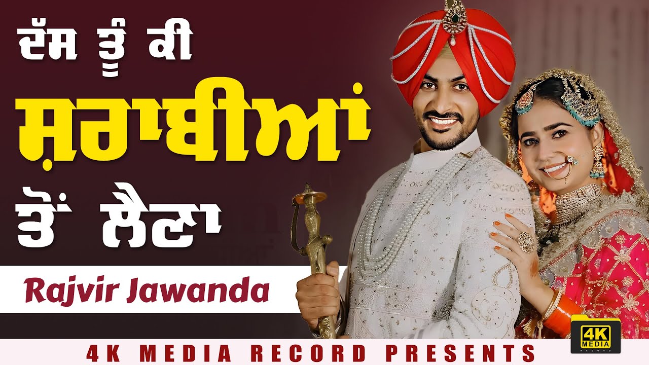 ਦੱਸ ਤੂੰ ਕੀ ਸ਼ਰਾਬੀਆਂ ਤੋਂ ਲੈਣਾ 🤓☝️ Rajvir Jawanda New Song