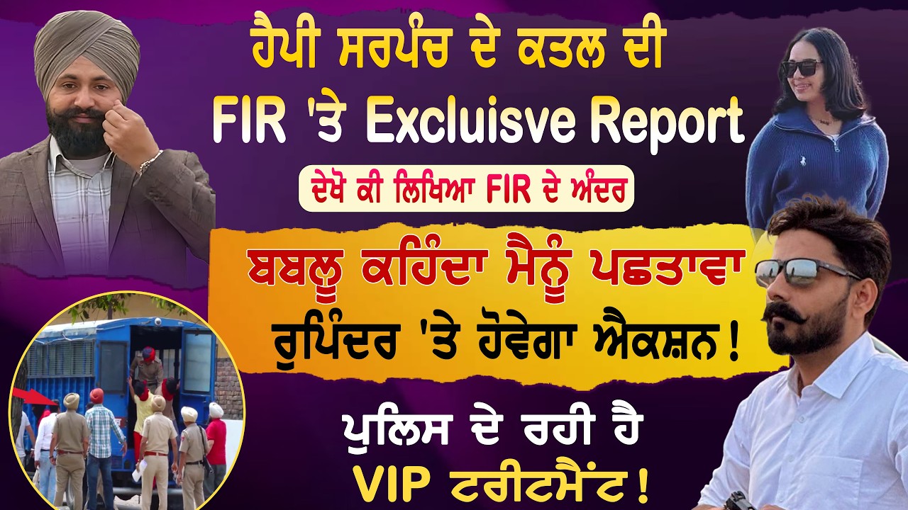 ਹੈਪੀ ਸਰਪੰਚ ਮਾਮਲੇ ਦੀ  FIR 'ਤੇ Exclusive Report | ਬਬਲੂ ਕਹਿੰਦਾ ਮੈਨੂੰ ਪਛਤਾਵਾ | ਰੁਪਿੰਦਰ ਤੇ ਹੋਵੇਗਾ ਐਕਸ਼ਨ |