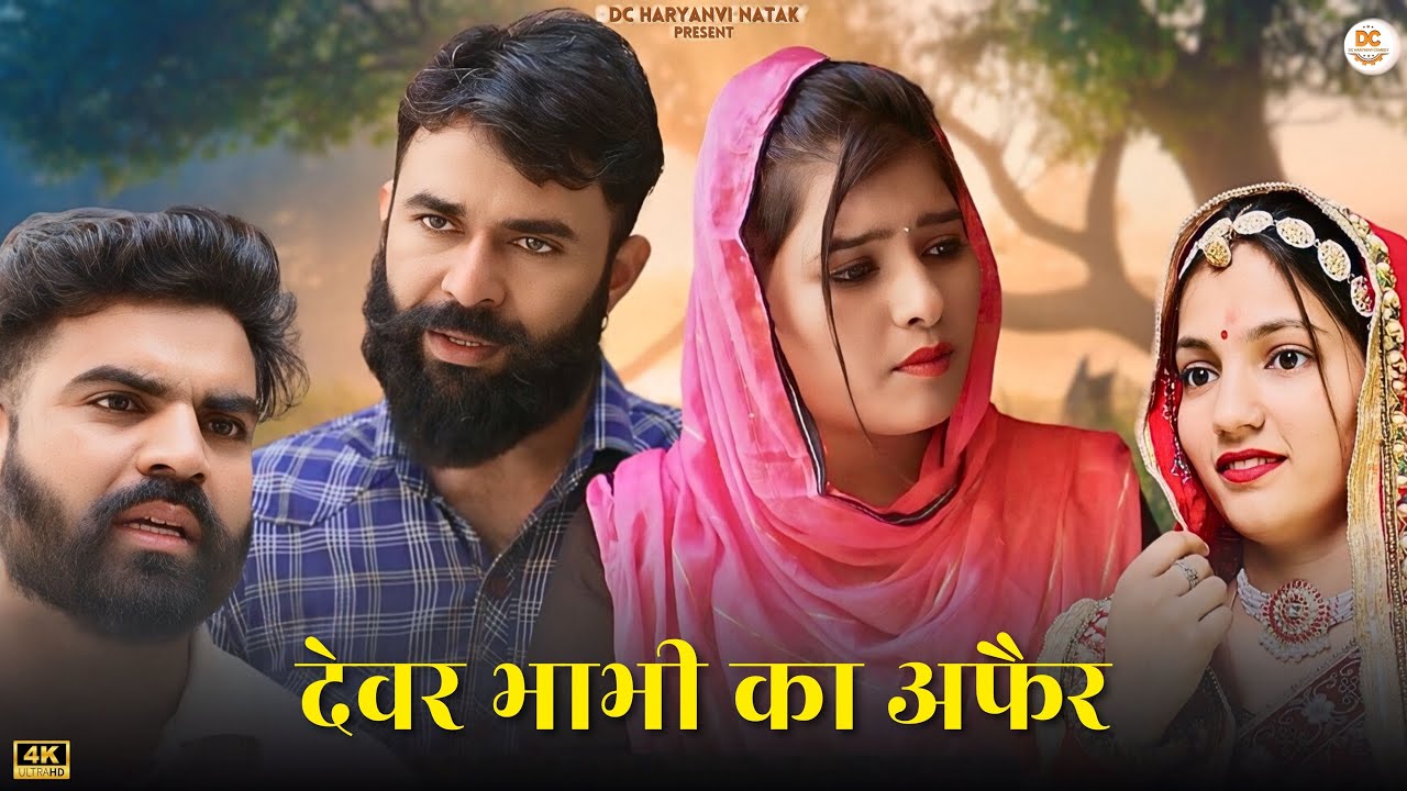 देवर भाभी का अफैर : Haryanvi Natak 2024 || Naye Haryanvi Natak