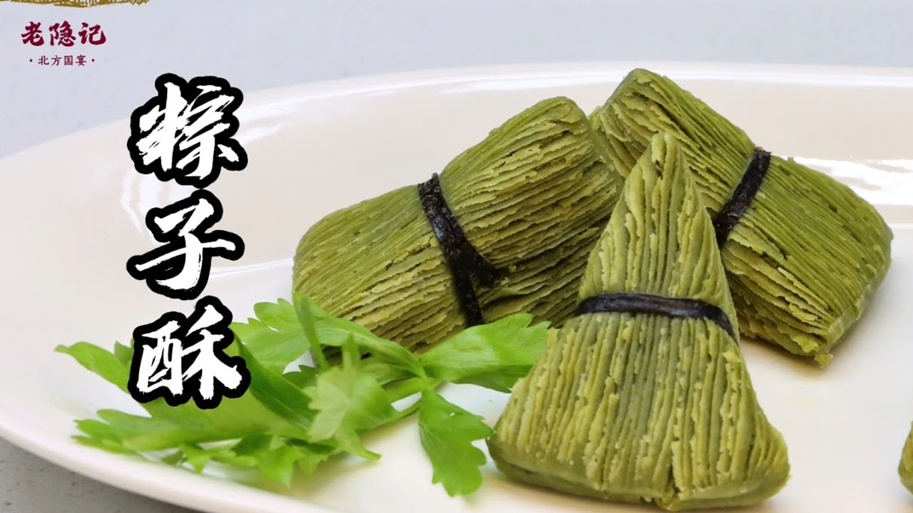 【粽子酥】层次分明，外酥里糯！以假乱真的粽子酥，我是真的信了！| 老隐记