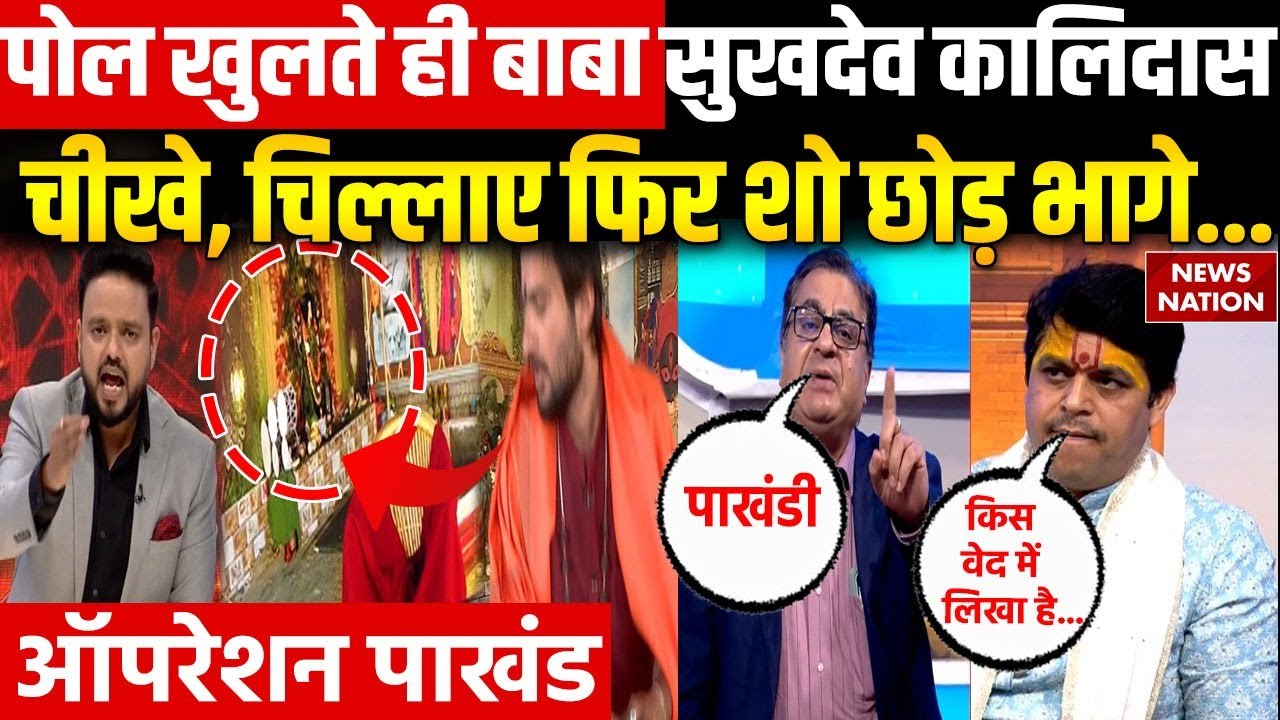 Operation Pakhand: बाबा झाड़ा लगाएंगे, भूत-प्रेत से मुक्ति दिलाएंगे? Sukhdev Kalidas | Balak Village