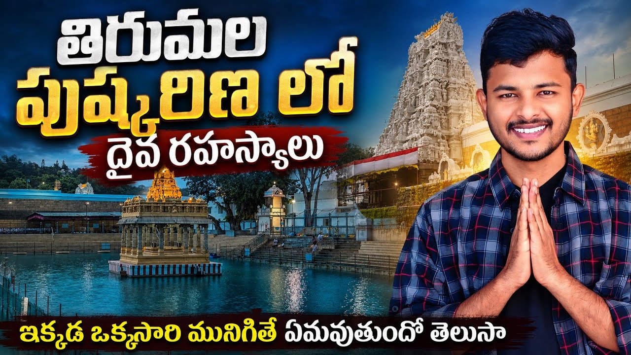 తిరుమల పుష్కరిణి రహస్యాలు | Srivari Pushkarini Tirumala | పుష్కరిణిలో దైవ శక్తులు #tirumala