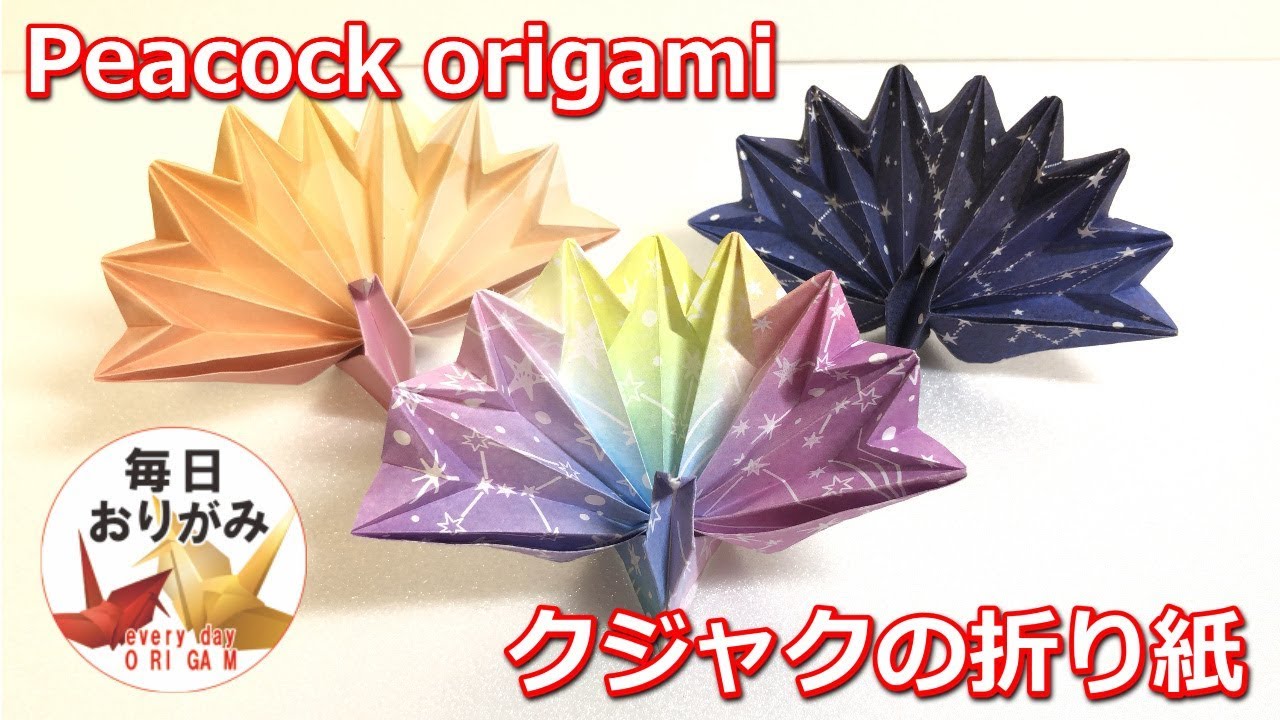 簡単なのに綺麗なクジャクの折り紙 -Peacock origami-