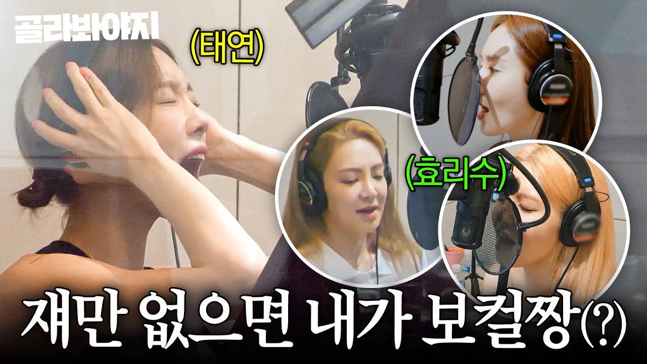 💥태티서 위협하는 효리수💥 이젠 보컬 자리까지?! 영원히 태연 견제하는(?) 효연 X 유리 X 수영 ㅋㅋㅋ｜소시탐탐｜JTBC 220823 방송