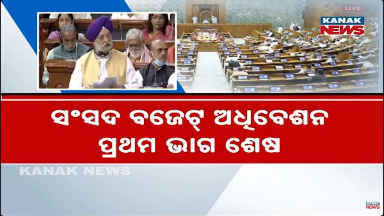 Parliament Budget Session Phase 1 Ends | Minister Hardeep Singh Puri Resignation Demanded
