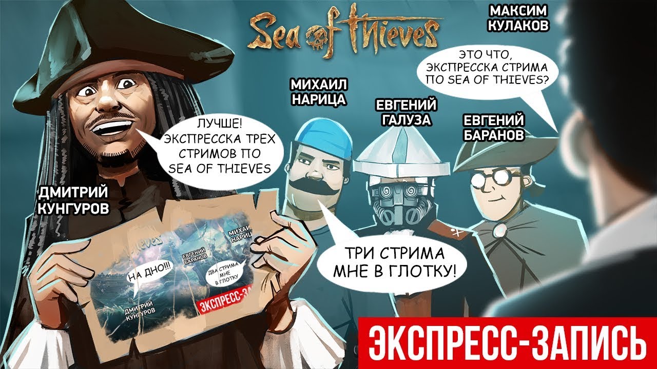 Экспресс-запись серии стримов Sea of Thieves