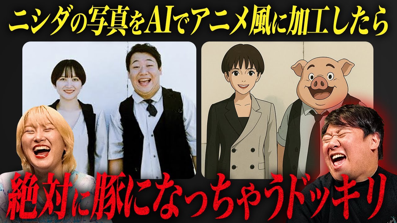 ニシダの写真をAIでアニメ風に加工したら絶対に豚になっちゃうドッキリ