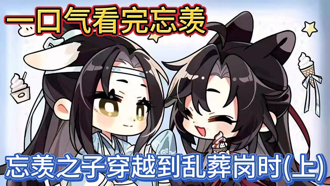 一口气看完忘羡《忘羡之子穿越到乱葬岗时》上：魏无羡微微一笑，凑近蓝忘机，在他脸颊上轻轻一吻，而后眨了眨眼睛，狡黠道：“蓝二哥哥，以后你就是我的了”#動漫 #一口气看完 #忘羡 #魔道祖师 #魏无羡