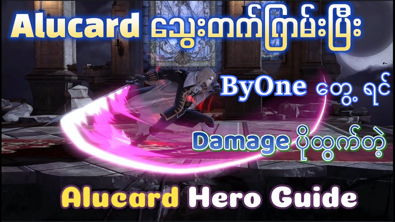 Alucard သွေးတက်ကြမ်းပြီး ByOne တွေ့ရင် Damage ပိုထွက်တဲ့ Alucard Hero Guide