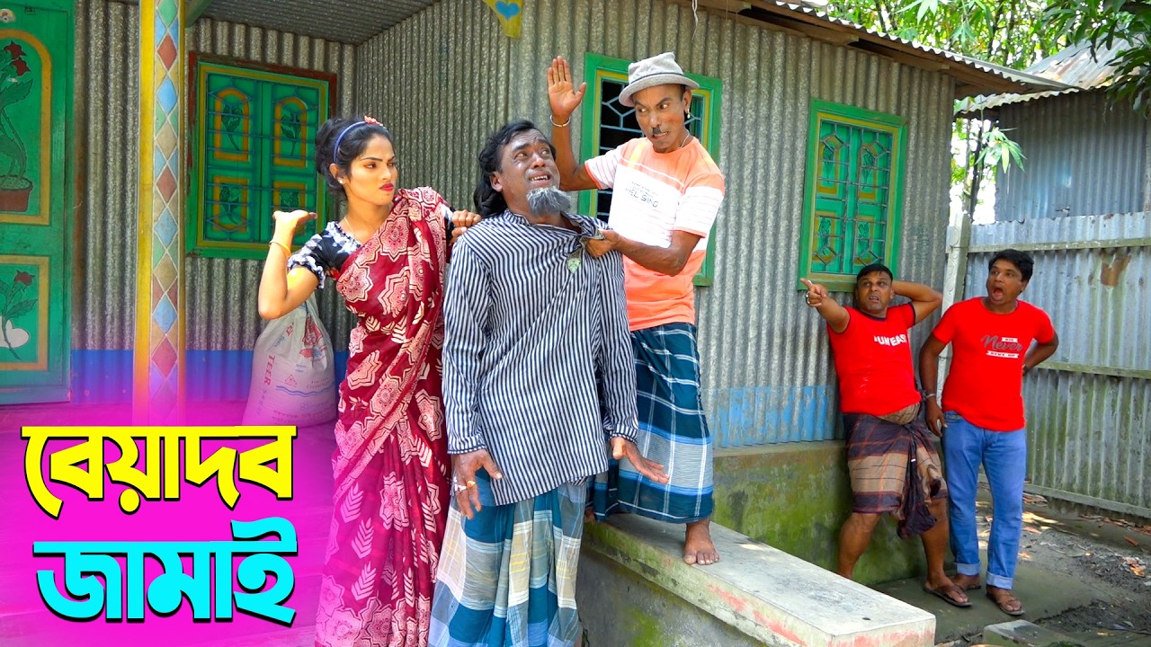 তাঁরছেরা ভাদাইমার নতুন হাসির কৌতুক বেয়াদব জামাই | Beyadob Jamai | Tarchera Vadaima | New Koutuk 2026