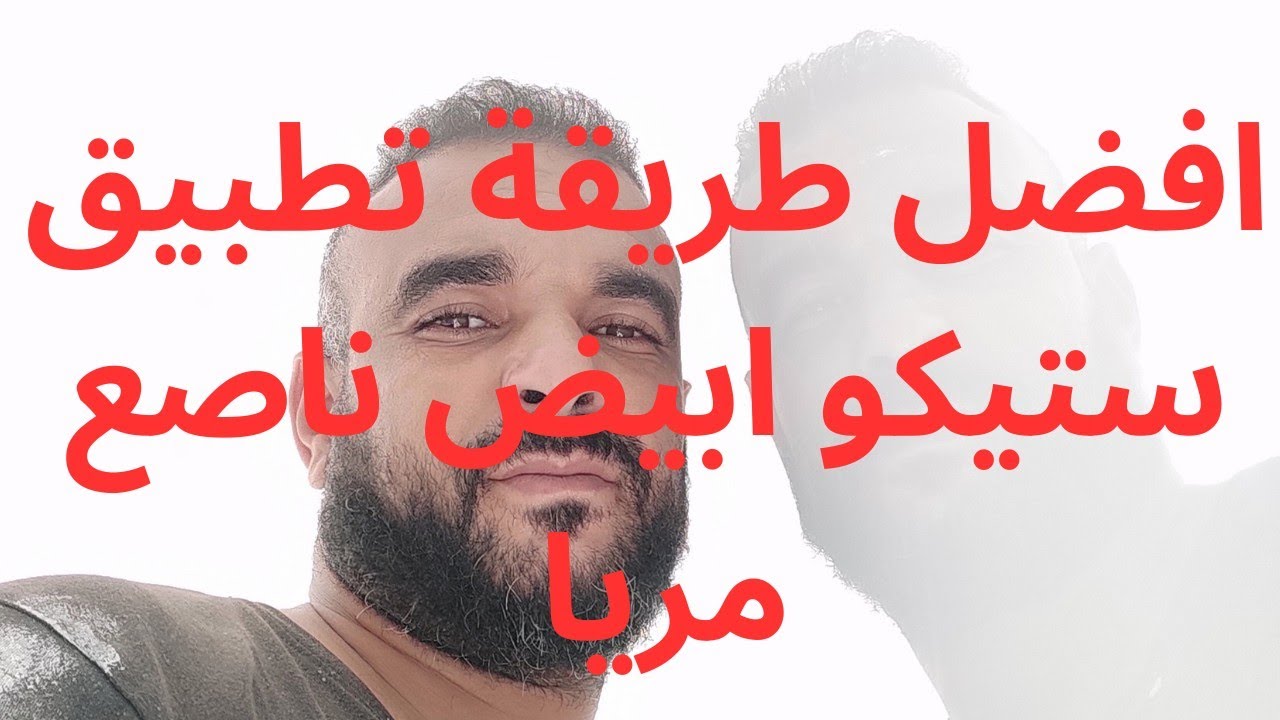 طريقة لتطبيق الستيكو ولامعان خطير
