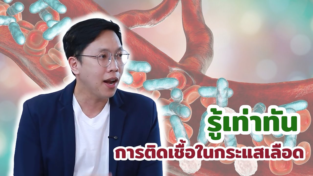 รู้เท่าทัน การติดเชื้อในกระแสเลือด EP234/3 | นายแพทย์ธีรวีร์ วีรวรรณ