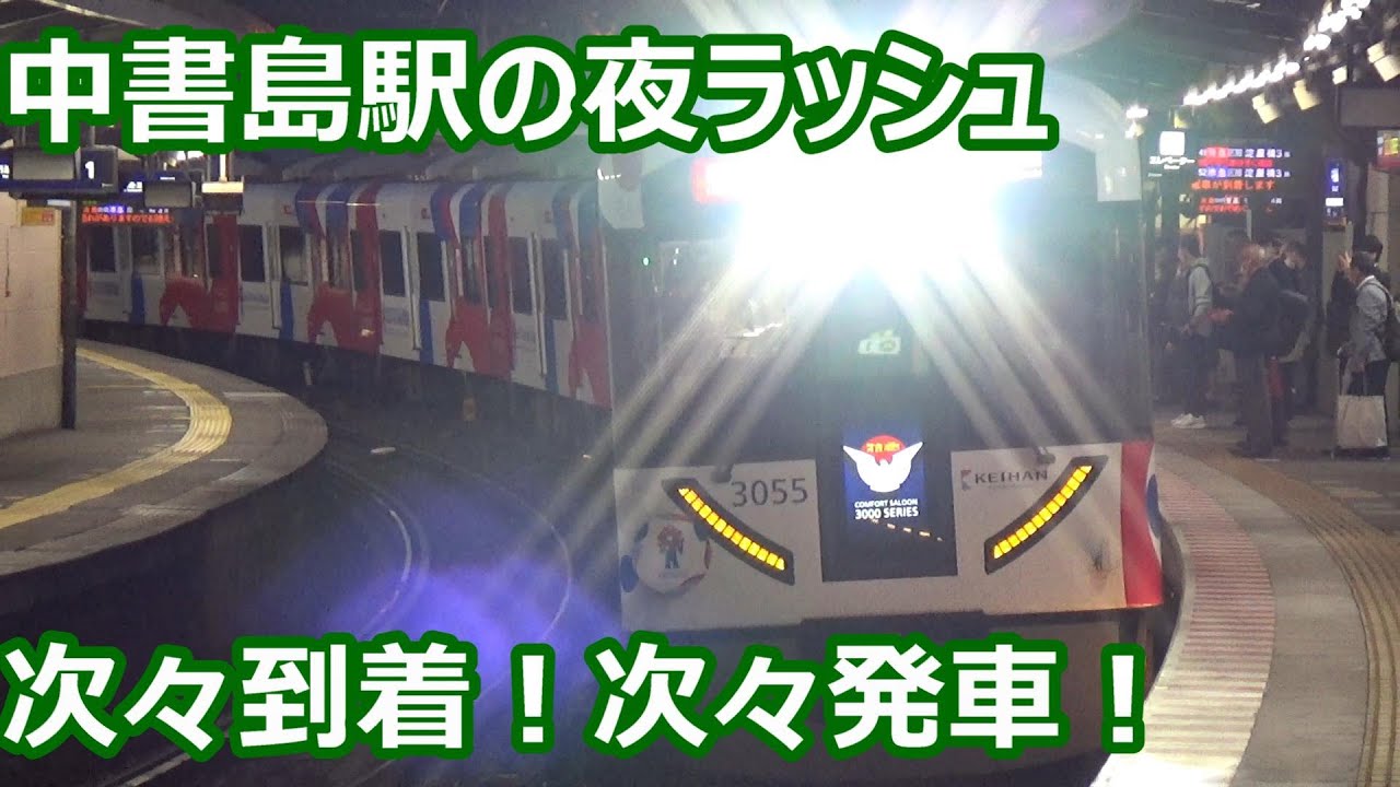 【ライナー！一般車特急！淀急！】京阪電車 中書島駅 京都側も次々来る夜ラッシュ発着集【8000系特急＆ライナー・3000系特急・6000系特急＆急行…】