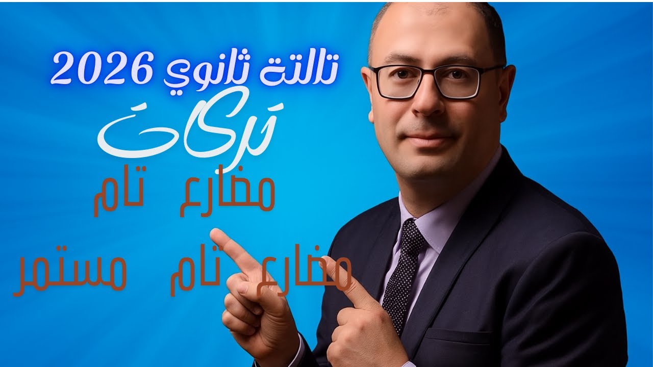 تالتة ثانوي 2026 - تركات على المضارع التام والمضارع التام المستمر
