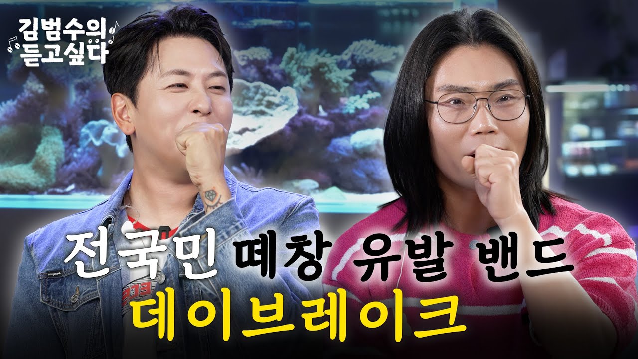 “형 맞아요?” 동안계의 끝판왕😎 김범수보다 어려 보이는 이원석ㄷㄷㅣ김범수의 듣고싶다🎶 EP.15 (guest. 데이브레이크)
