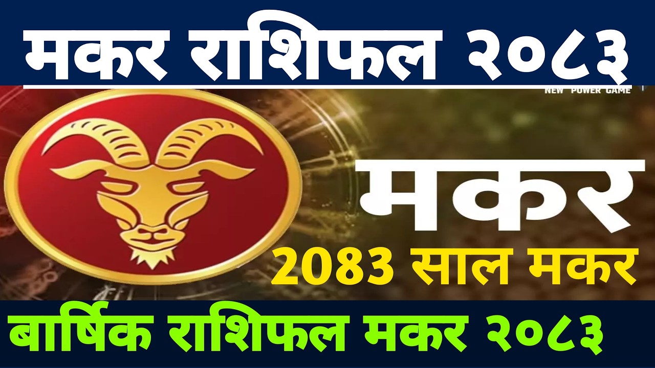 २०८३ साल मकर राशिफल 2083 || Makar Rashifal 2083 || Makar Rashifal 2083 || Makar Rashifal 2083