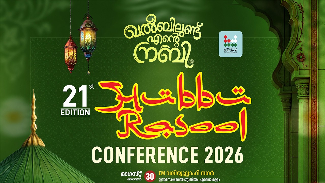 HUBBU RASOOL CONFERENCE HIGHLIGHT VIDEO