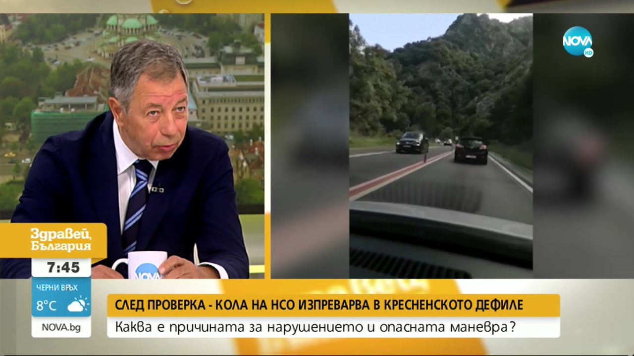 Румен Миланов: Не е целесъобразно кола на НСО да се движи по този начин в Кресненското дефиле