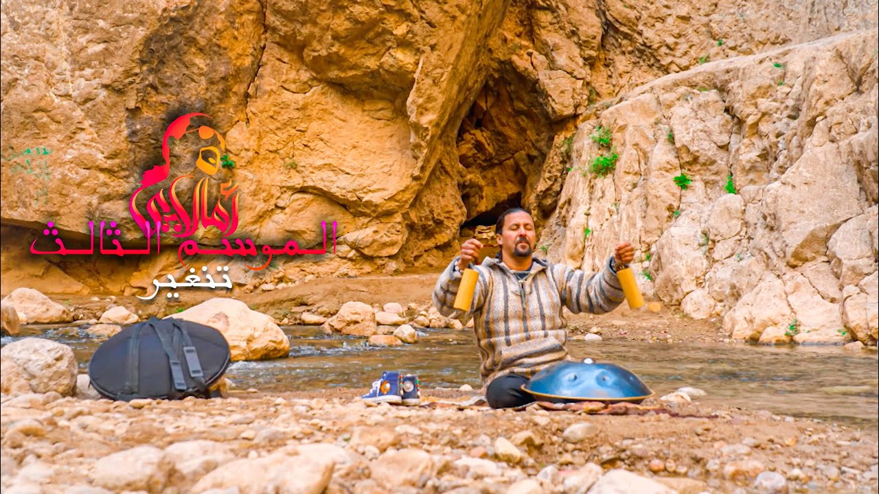 AMALLAY TINGHIR | أمالاي تنغير