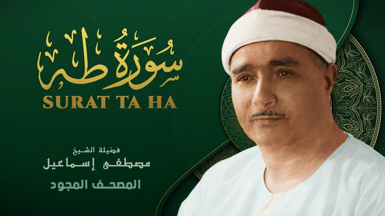 سورة طه - من روائع الشيخ مصطفى إسماعيل - Ta-Ha - Mustafa Ismail