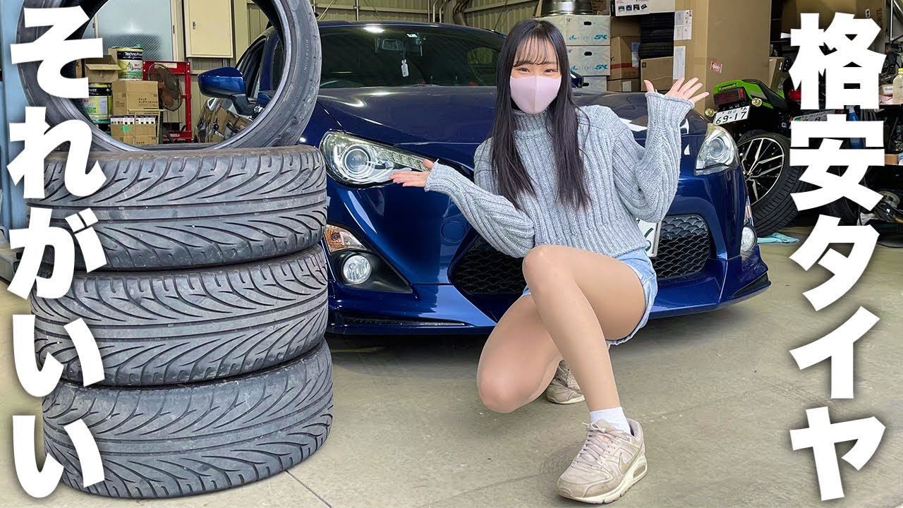 【アジアンタイヤって・・】先輩がすすめる格安タイヤ、愛車86に履かせてみた結果・・